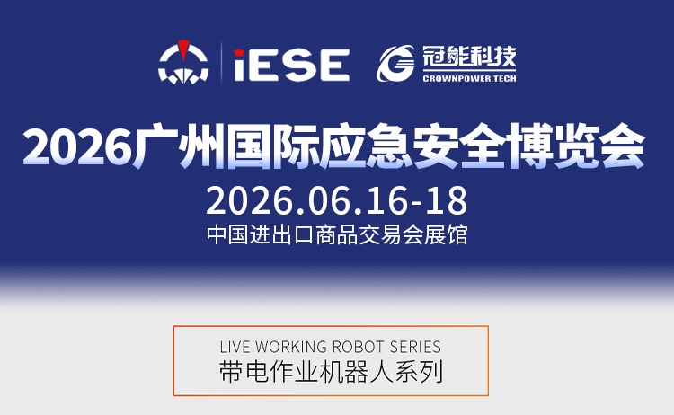 前瞻广州国际应急安全博览会｜线路快速复电智能作业方案